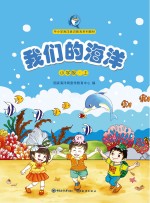 我们的海洋  小学版  上