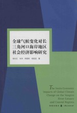 全球气候变化对长三角河口海岸地区社会经济影响研究