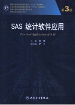 SAS统计软件应用