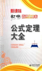 新课标初中数理化用表  公式定理大全