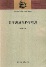 北京大学马克思主义哲学论丛  哲学思维与科学管理