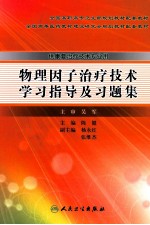 物理因子治疗技术学习指导及习题集