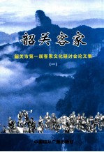 韶关客家  韶关市第一届客家文化研讨会论文集  1