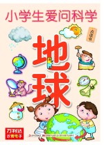 小学生爱问科学  地球