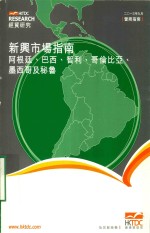 新兴市场指南  阿根廷  巴西  智利  哥伦比亚  墨西哥及秘鲁