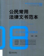 公民常用法律文书范本  条文检索与应用指引