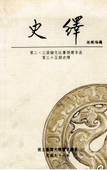 史绎  第二三届论文比赛得奖作品第三十五期史绎