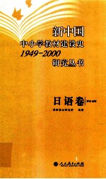 新中国中小学教材建设史1949-2000研究丛书  日语卷