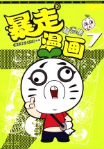 暴走漫画精选集  7