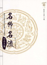 名师名流  复旦大学中文学科发展八十五周年纪念文集