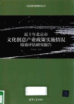 近十年北京市文化创意产业政策实施情况绩效评估研究报告