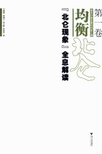 教育均衡发展的创新之路  第1卷  均衡北仑  “北仑现象”全息解读