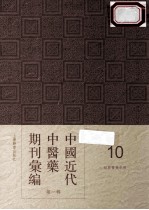 中国近代中医药期刊汇编  第1辑  10  绍興医药学报