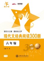 现代文经典阅读300题  六年级