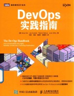 DevOps实践指南