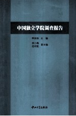 中国独立学院调查报告