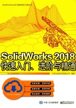 SolidWorks 2018快速入门、进阶与精通