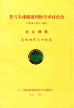 茶与人体健康国际学术讨论会  1991年4月25-26日  论文摘要  茶使世界美好健康