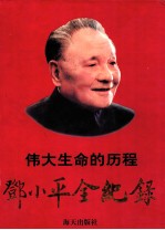 1904-1997  伟大生命的历程  邓小平全纪录