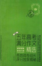 最新五年高考满分作文精选  2006-2010