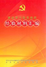 建设学习型党组织经验材料汇编