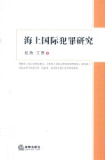 大连海事大学法学文库  海上国际犯罪研究