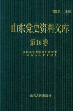 山东党史资料文库  第16卷