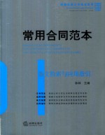 常用合同范本  条文检索与应用指引