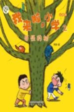 我来啦，小学  2  奇怪的树  注音版