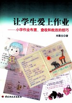 让学生爱上作业  小学生作业布置、查收和批改的技巧