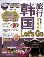 韩国旅行Let's  Go  第3版