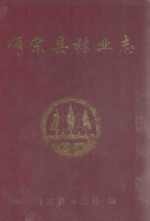 师宗县林业志