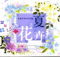 幸福四季水彩花园  夏之花卉