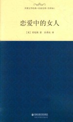 外国文学经典  恋爱中的女人