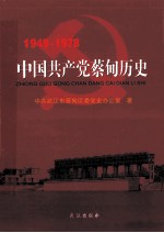 中国共产党蔡甸历史  1949-1978