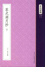 古刻新韵  5辑  日本  茶式湖月抄  下