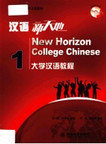 汉语新天地  大学汉语教程  1=New Horizon College Chinese