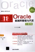 Oracle数据库管理与开发习题集