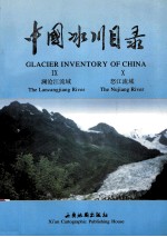 中国冰川目录  9-10  澜沧江流域  怒江流域
