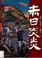 赤日炎炎  台湾一八九五-1945