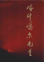 喀什噶尔屯垦  新疆生产建设兵团农业建设第三师30年  1966-1996