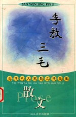 台湾八大家散文精品集：李敖、三毛卷