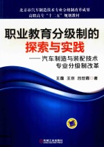 职业教育分级制的探索与实践  汽车制造与装配技术专业分级制改革