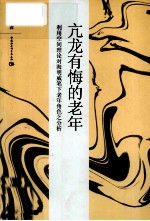 亢龙有悔的老年  利用空间理论对海明威笔下的老年角色之分析