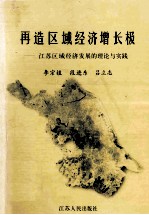 再造区域经济增长极  江苏区域经济发展的理论与实践