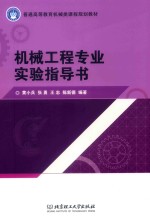 普通高等教育机械类课程规划教材  机械工程专业实验指导书