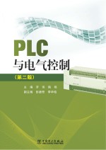 PLC与电气控制  第2版