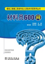 建筑工程施工现场专业人员技术问答系列丛书  材料员600问