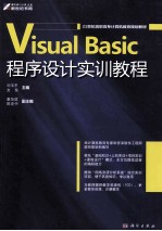 Visual Basic程序设计实训教程