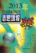 河北省普通高校招生志愿填报攻略  2013年理科